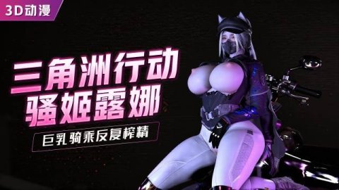 三角洲行动3D成人动漫丝袜巨乳露娜骑乘激情
