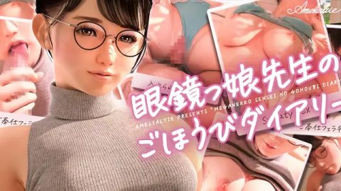 高清3D 闷骚眼镜女老师的奖励日记 超敏感巨乳挑逗得她腰肢乱颤再也忍不住了 中文字幕