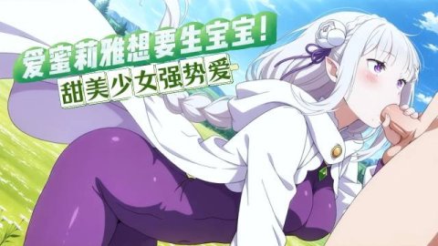 高清3D爱蜜莉雅想要生宝宝：如果亲亲不能怀孕该怎么办？甜美少女的强势之爱