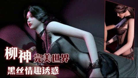 高清3D 完美世界柳神的实力太夯了！超顶御姐黑丝情趣衣榨精诱惑 手足口穴全身服务