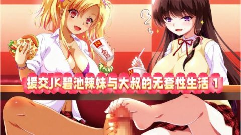 H动漫 援交JK碧池辣妹与大叔的无套性生活 第1话【中文字幕】