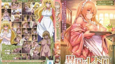 H动漫 异国怀旧风【中文字幕】
