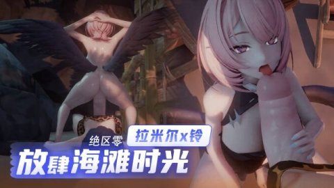 高清3D 拉米尔x铃放肆的海滩时光 绝区零淫女各种角落激情啪啪 晶亮玉体火辣纠缠