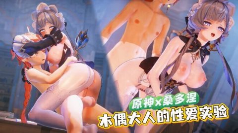 高清3D 原神桑多涅 木偶大人的性爱实验 骚浪媚态不装了 大肉棒快快塞满蜜穴