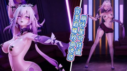 高清3D崩坏星穹铁道遐蝶火辣舞姿展示，丝袜美腿与极品身材尽显魅力