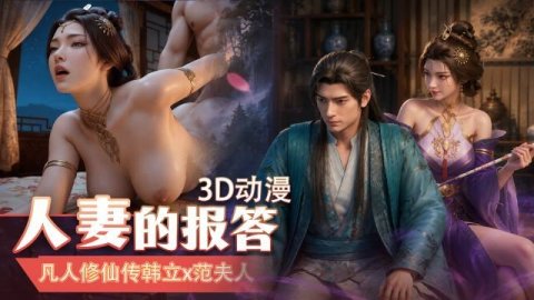 高清3D凡人修仙传：绝色范夫人风情万种，人妻别有风味