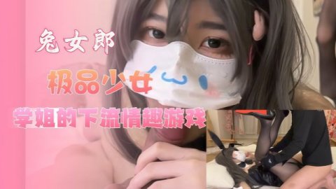 和兔女郎极品少女学姐的下流情趣游戏足穴惩罚内射黑丝学姐