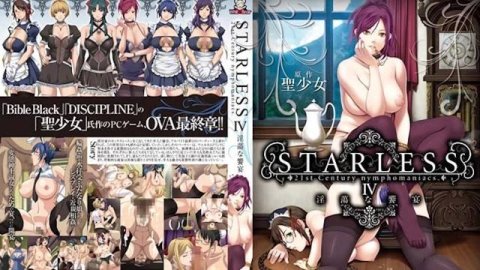 无星之夜 STARLESS 4 淫靡盛宴 中文字幕