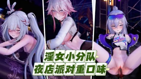 高清3D崩坏星穹铁道银狼火花绯英爻光小队夜店重口群P情欲放纵
