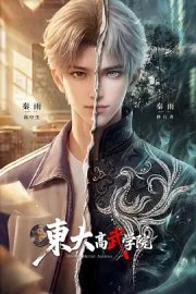 东大高武学院