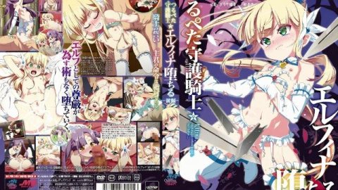 H动漫 贫乳守护骑士 艾露菲娜的堕落 前篇【中文字幕】