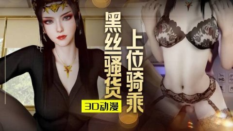 高清3D第一视角观看熟女骑乘，性感吊带袜翘臀尽显御姐风韵
