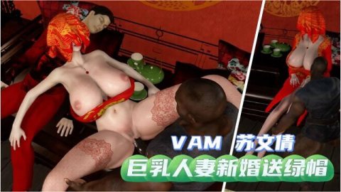 高清3D VAM苏文倩 巨乳人妻新婚夜沉浸NTR 丝袜美腿大开激情性爱