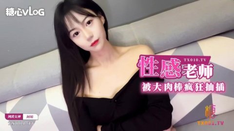 性感补习老师肉体教学 被大肉棒疯狂抽插白虎嫩穴 淫语连连
