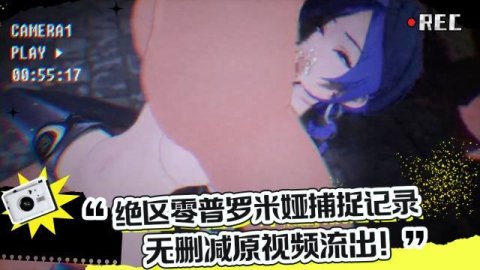 高清3D绝区零普罗米娅的捕捉记录 监控实拍3P调教淫荡原视频无删减流出
