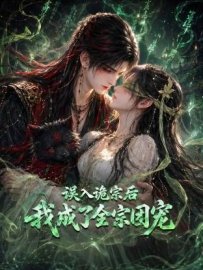 误入诡宗后，我成了全宗团宠