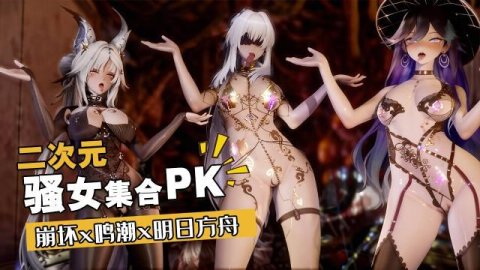 高清3D二次元动漫热舞PK：性感火辣角色魅力展示，助力崩坏x鸣潮x明日方舟角色登顶