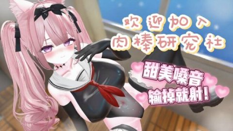 高清3D双马尾巨乳美女加入研究社，甜美嗓音诱惑，轮流挑逗挑战射精