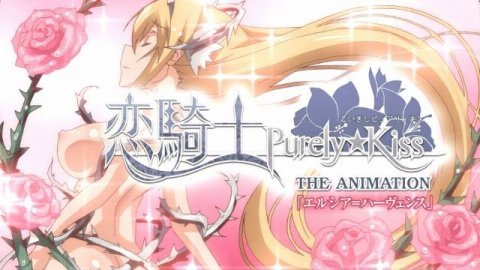 H动漫 恋骑士 Purely☆Kiss 特典SP【中文字幕】