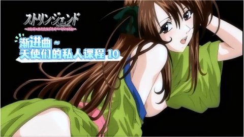 H动漫 渐进曲～天使们的私人课程～第10集【中文字幕】