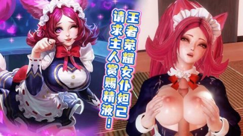 高清3D王者荣耀国风美女妲己狐狸尾巴装甜美诱惑，足交骑乘卖力服侍请求赏赐