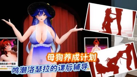高清3D 鸣潮洛瑟拉的课后辅导 性感御姐巨乳翘臀极品身材 火辣示范花式做爱体位 为了毕业就进组冲鸭
