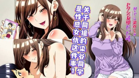 关于同组的染谷同学是性感女优这件事 第1话 给你一次 记住要保密哦