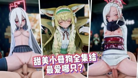 高清3D 明日方舟x蔚蓝档案 可爱兽娘性感御姐羞涩美女全集结 最爱哪只淫荡母狗