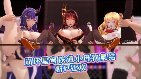 高清3D 崩坏星穹铁道萌王&芽衣火辣来袭 巨乳美女全部化身淫荡母狗畅享群P【pink label】