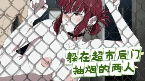 高清3D超市后门抽烟的两名女性，暗巷刺激野战场景展现禁忌感