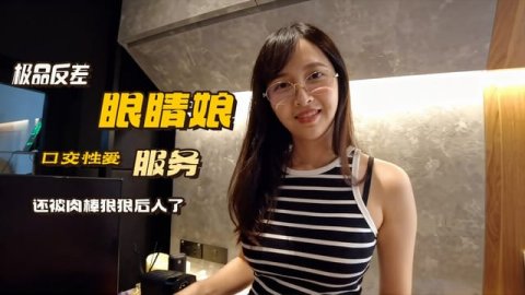 极品福利姬 极品反差眼睛娘的口交性爱服务 还被肉棒狠狠后入了 精液射在嘴里