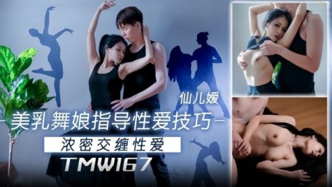 童颜巨乳淫荡母狗追求极致性爱体验 舞蹈融入到做爱其中 肉棒入穴曼妙呻吟就在其中