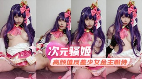 高颜值反差少女cos定制流出 女上位骑乘表情骚浪取悦金主
