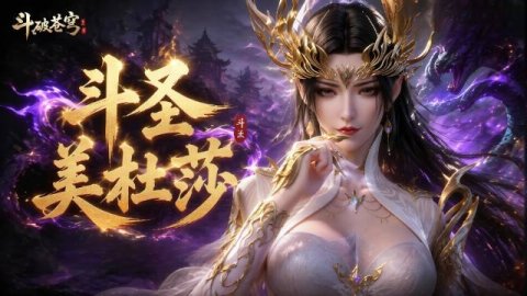 高清3D 斗破苍穹斗圣美杜莎 蛇人女王诱惑征服竟也有娇羞一面
