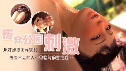 高清3D动漫：JK辣妹在废弃公园遭遇背德禁忌刺激场景