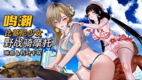 高清3D 鸣潮琳奈和朽叶千咲一起骑摩托 极品身材比基尼美女户外野战淫水乱喷