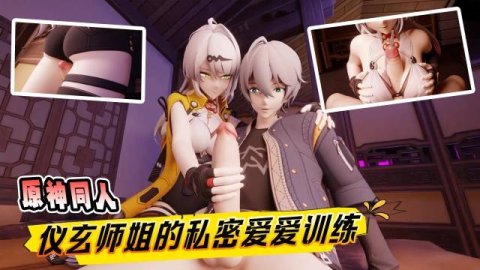 高清3D 和绝区零仪玄师姐的爱爱训练 只有充足前戏才能收获超硬肉棒 温柔手交巨乳按摩骚穴蹭屌 现在你可以尽情释放了