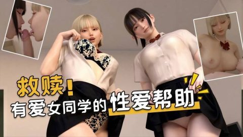 高清3D 贴心又友爱的JK女同学献身挽救计划 直接就3P这么火辣吗 中文字幕