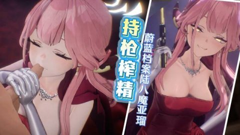 高清3D 蔚蓝档案陆八魔亚瑠 抹胸红裙女特工持枪要挟肉棒深喉跪舔粗暴性爱