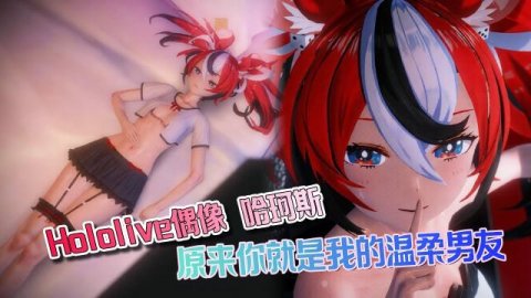 高清3D Hololive哈珂斯 原来你就是我的温柔男友 第一视角与双马尾可爱少女沉浸啪啪 小胸少女也可以很性感