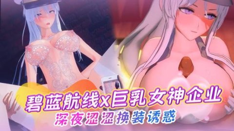 高清3D 碧蓝航线女神企业的深夜涩涩活动 柔软大奶乳交勾引 性感皮衣蕾丝网衣换装诱惑 一晚上数不清射了多少次