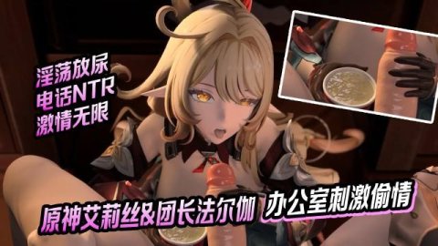 高清3D原神艾莉丝与团长法尔伽办公室大尺度偷情桌底跪地口交喷满脸边打电话挑逗