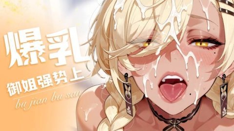 高清3D 碧蓝航线爆乳御姐强势乳交诱惑谁不想抓一把 今夜迷失在这柔软大奶里吧