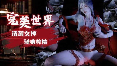 高清3D VAM国漫 完美世界女神清漪火辣红衣骑乘 藏不住的大奶摇晃诱惑至极