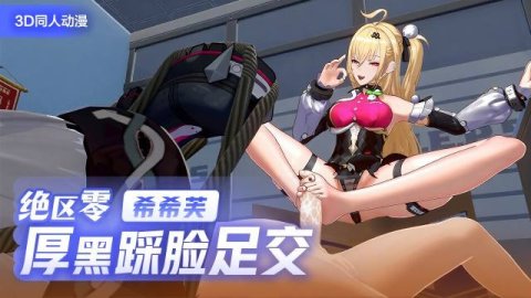 高清3D 绝区零希希芙厚黑足交 办公桌上大尺度踩脸踩屌直接开干 一流足技太专业了