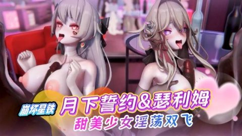 高清3D 崩坏3月下誓约&瑟利姆找个姐妹一起玩 甜美少女黑白双丝诱惑 享受淫荡双飞骚气反差变母狗